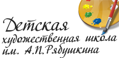 Детская художественная школа им А.П.Рябушкина